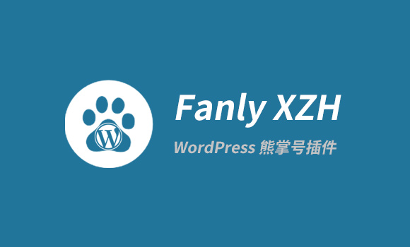 【Fanly XZH V1.7】百度熊掌 ID页面网页改造插件[WordPress插件]插图(1)